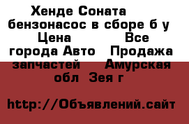 Хенде Соната5 2,0 бензонасос в сборе б/у › Цена ­ 2 000 - Все города Авто » Продажа запчастей   . Амурская обл.,Зея г.